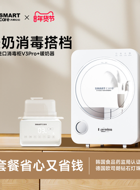【暖奶消毒套餐】smartcare太阳公公紫外线杀菌柜温奶器宝宝礼物