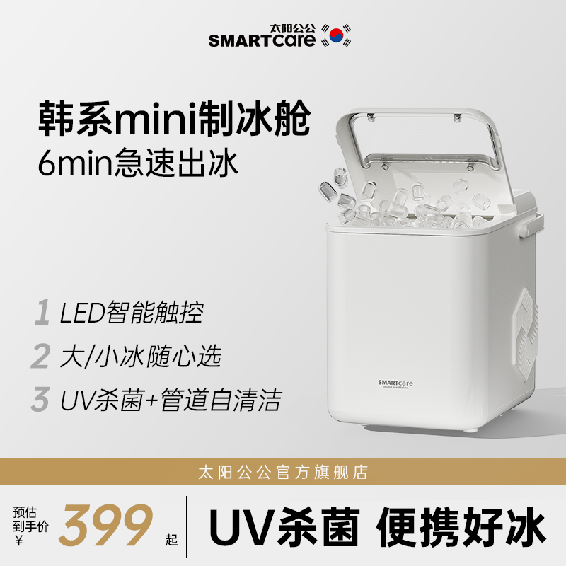 SMARTcare迷你制冰机便携