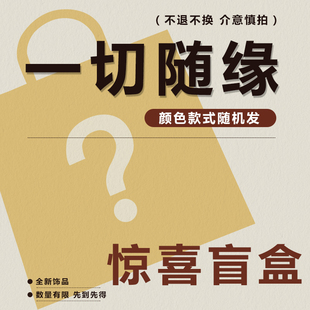 福袋盲盒神秘超值收拾银饰个性盲盒项链戒指耳饰高品质盲盒款式多