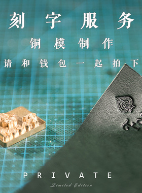 山岩 刻字服务 私人图标定制 铜模制作 个性定制企业logo皮具压印