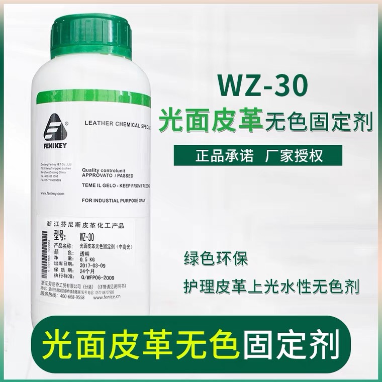 芬尼奇WZ 30光面皮无色自然固定剂皮包保养剂液体固色剂皮革护理