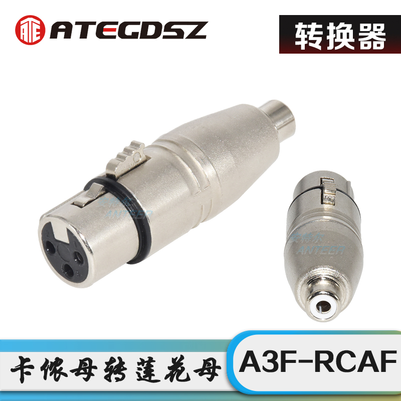 三芯卡侬母转莲花母头 三芯卡农公转RCA母插头音频转换头转卡侬头