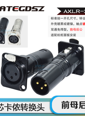 AXLR-3F3M 前母后公D型机柜板安装卡农黑色镀金免焊接双通XLR插座