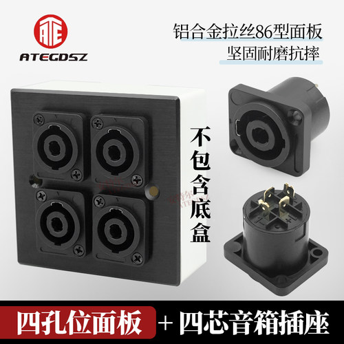 安特尔四孔位 面板 四芯音箱底座 镀金触点NL4MP墙插喇叭音响插座