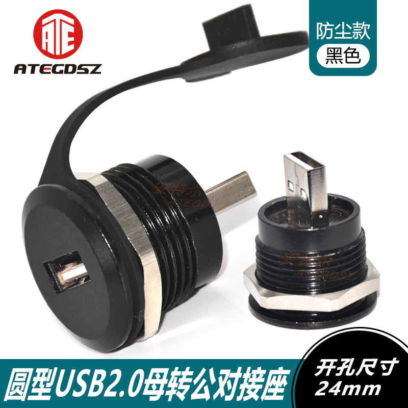 圆形USB模块2.0数据传输母转公对接转换头机床工业连接器24mm开孔