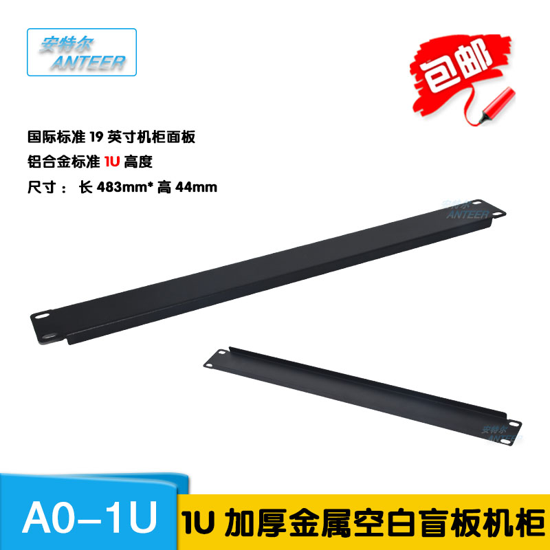 包邮网络机柜1U背板盲板黑色假板空白面板配线架挡板2U19英寸盖板