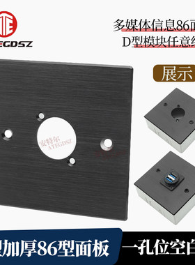 坚固铝合金86空白一孔位面板多功能D型模块墙面插座 多媒体信息盒
