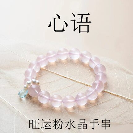 【心语】粉水晶手串天然梦幻旺桃花旺运手链设计多样性发一