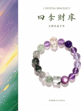 天然四季幽灵水晶手串