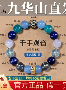 九华山本命年生肖天然水晶手串本命佛千手观音海蓝宝玉髓玛瑙手链