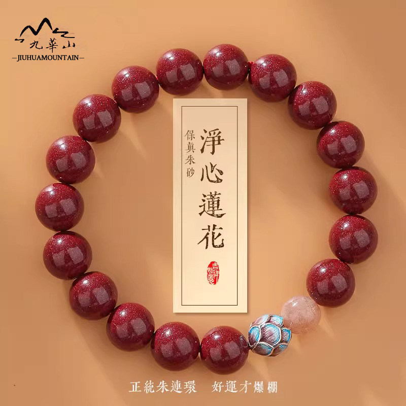 九华山天然原矿朱砂静心手串女款紫金沙佛珠手链男士马年礼物正品