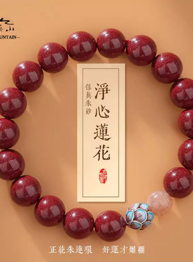 九华山过香原矿朱砂静心手串