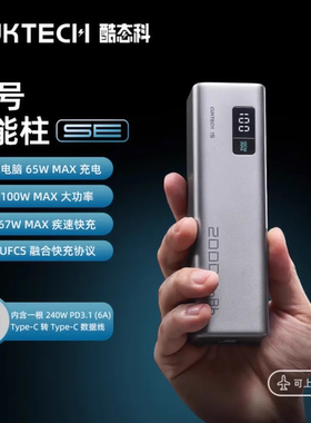 3C认证-酷态科15号SE电能棒20000mAh移动电源PD笔记本手机充电宝