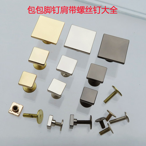 DIY女箱包配件皮带肩带五金正方形螺丝金色银白色平面脚钉装饰钉
