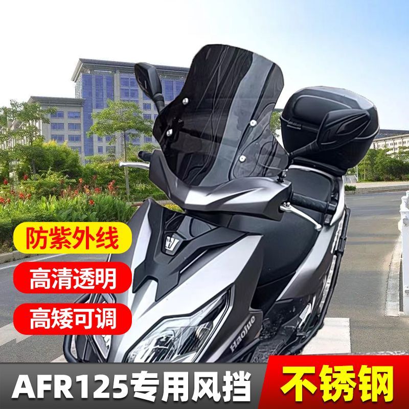 适用于豪爵AFR125改装NX前挡风玻璃UY125踏板车加厚风挡板配件图片