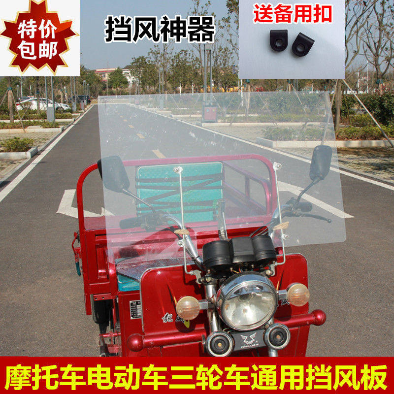 通用摩托車前擋風玻璃罩電動車三輪車擋雨板高清加厚加大加高改裝在類目 摩托車/裝備/配件, 摩托車配件, 摩托車前擋風中 - 來自Buy2taobao.com提供專業的淘寶代購服務