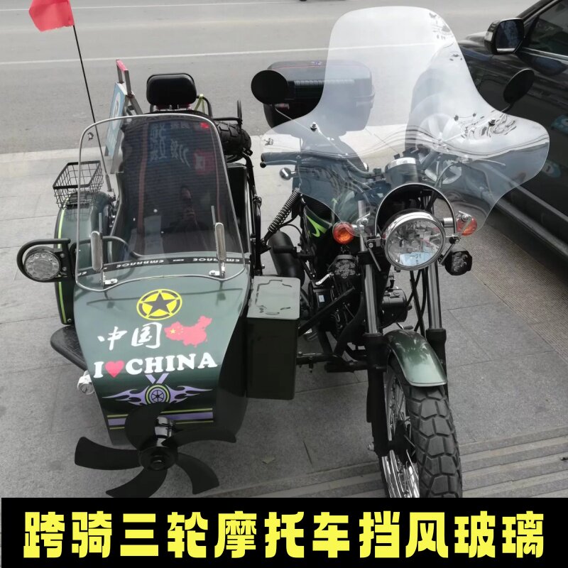 边三轮挎子摩托车挡风玻璃大地鹰王梦马400挡风板鑫源500边斗风挡