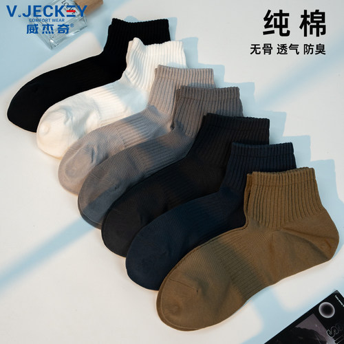 威杰奇简约纯棉无骨防臭短筒袜