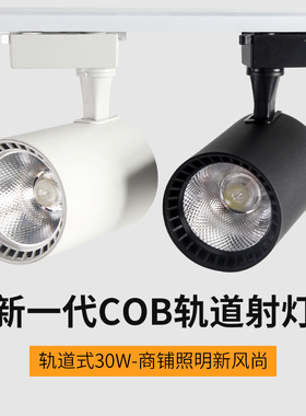 服装店射灯led轨道灯店铺商用COB超亮家用天花背景墙商铺导轨式灯