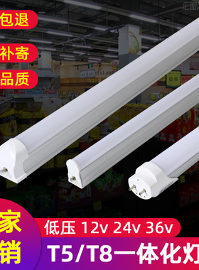 讴来德LED低压t8灯管DC12V/24V/36V日光灯直流T5一体化支架设备灯