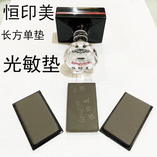 长方形免封边印章材料批发光敏垫