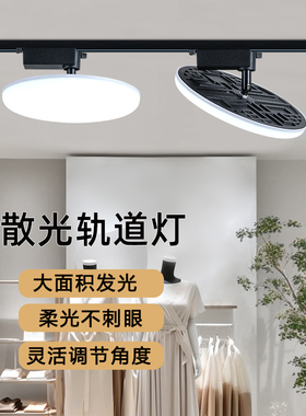 散光轨道灯led射灯直播间服装店滑轨式照明灯店铺商用导轨补光灯