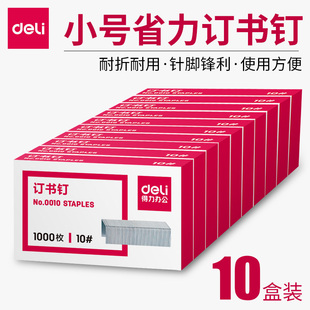 【10盒装】得力0010订书针10号钉书针小号 订书钉通用型订书机钉