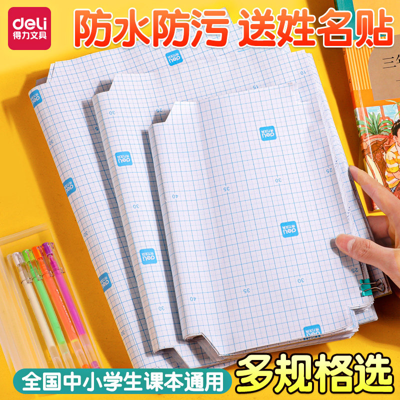 得力书皮皮A4书壳保护套16K包书纸全套自粘磨砂包书膜包书皮纸,文具电教/文化用品/商务用品,书皮/书衣,淘宝优惠券,粉丝福利购,淘宝优惠卷