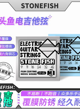 石头鱼STONEFISH琴弦小鱼M1离子覆膜镀镍不易锈电吉他琴弦一套6根