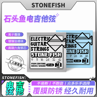 石头鱼STONEFISH琴弦小鱼M1离子覆膜镀镍不易锈电吉他琴弦一套6根