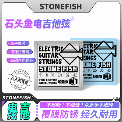 石头鱼电吉他琴弦离子覆膜防潮湿