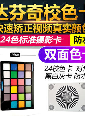 2026款 达芬奇调色卡 标准24色校色卡白平衡校色板数码摄影卡灰卡