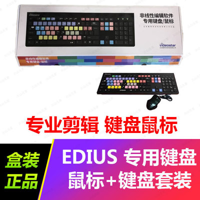 全新ED专用键盘鼠标套装 专业ED非编剪辑 鼠标+键盘组合套装