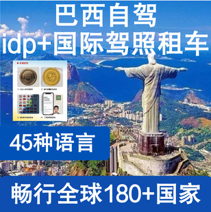 加拿大国际驾照租车巴西自驾美国埃及工作新西兰马来西亚租车自驾