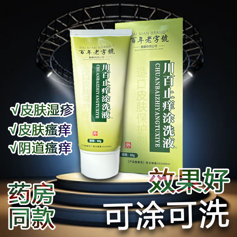正品川百止痒涂洗液剂60皮肤瘙痒蚊虫叮咬男女私处护理清洗液