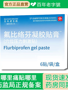 氟比络芬凝胶贴膏14*9cm颈椎肩周疼痛关节炎腰间盘突出老字號医用