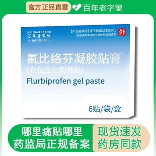 氟比络芬凝胶贴膏14*9cm颈椎肩周疼痛关节炎腰间盘突出老字號医用