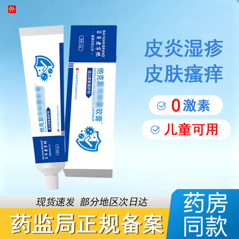 正品他克莫抑菌软膏15/g盒儿童皮炎皮肤瘙痒男女私处瘙痒通用凝胶