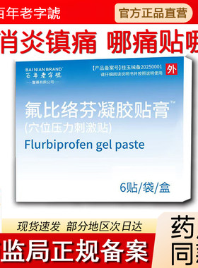 氟比络芬凝胶贴膏6贴/盒消炎止痛冷敷贴骨质增生颈椎压迫神经贴膏