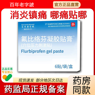 氟比络芬凝胶贴膏6贴/盒消炎止痛冷敷贴骨质增生颈椎压迫神经贴膏