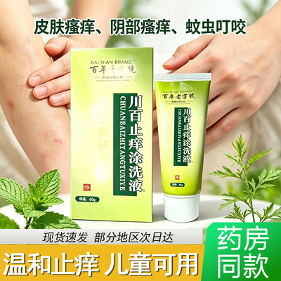 川百痒洗剂涂洗液60g皮肤瘙痒蚊虫叮咬止川百痒洗济男女私处瘙痒