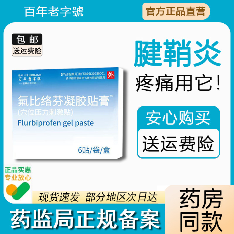 氟比络芬凝胶贴膏手腕大拇指腱鞘炎手指关节疼痛镇疼贴医用级正品