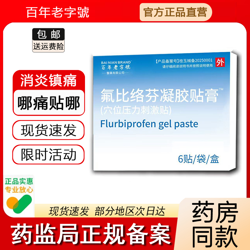 氟比络芬凝胶贴膏14*9cm颈椎疼痛关节炎腰间盘突出老字號医用正品