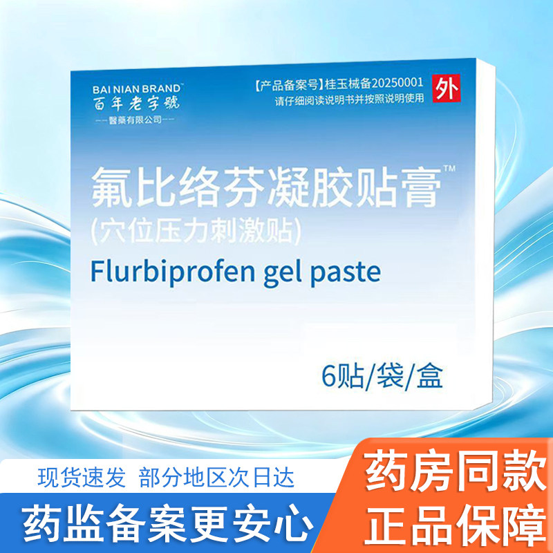氟比络芬凝胶贴膏正品6贴/盒关节疼痛肩周炎颈椎腰腿部辅助镇痛贴