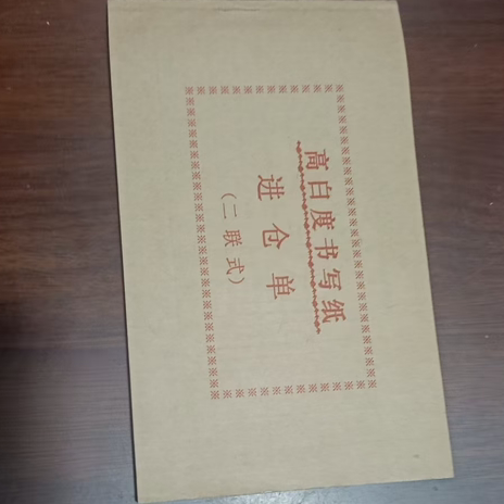 多栏48K二联进仓材料实物入库单