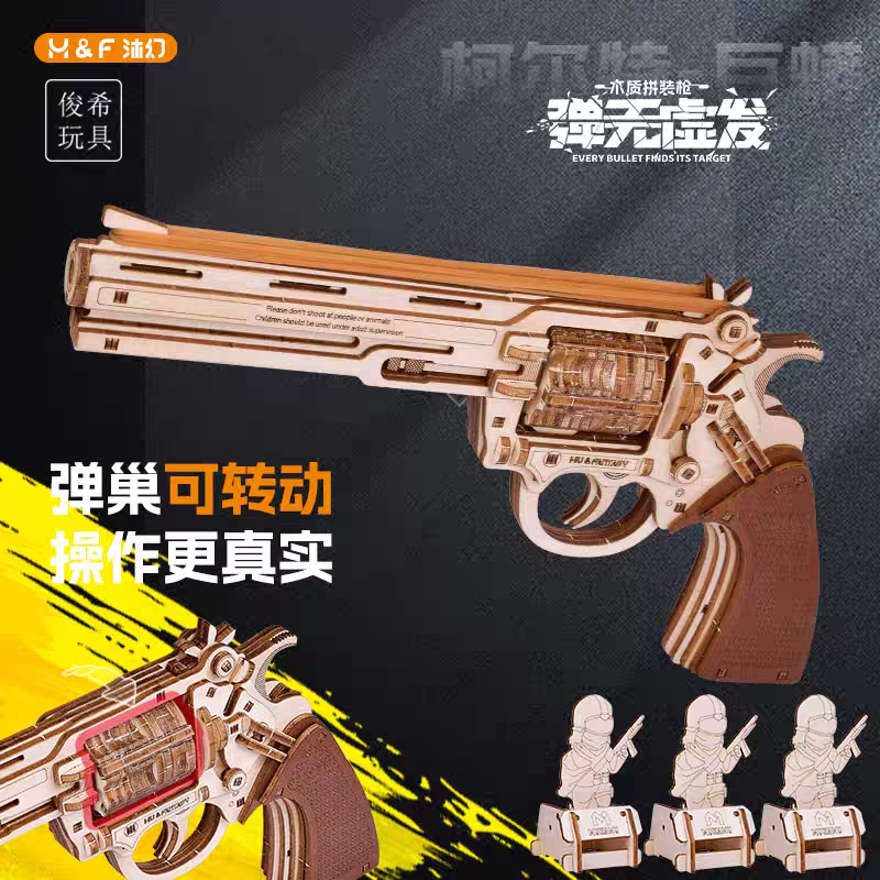 木制皮筋枪3D立体木质拼装模型科尔特左轮手枪仿真可发射男孩玩具