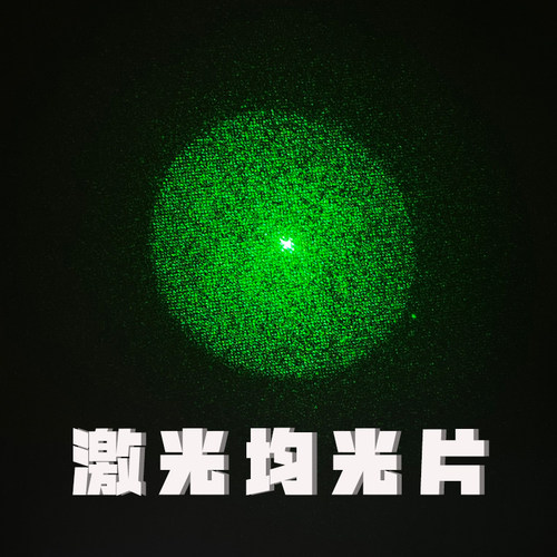 誓创科技激光均匀镜均化片散光器