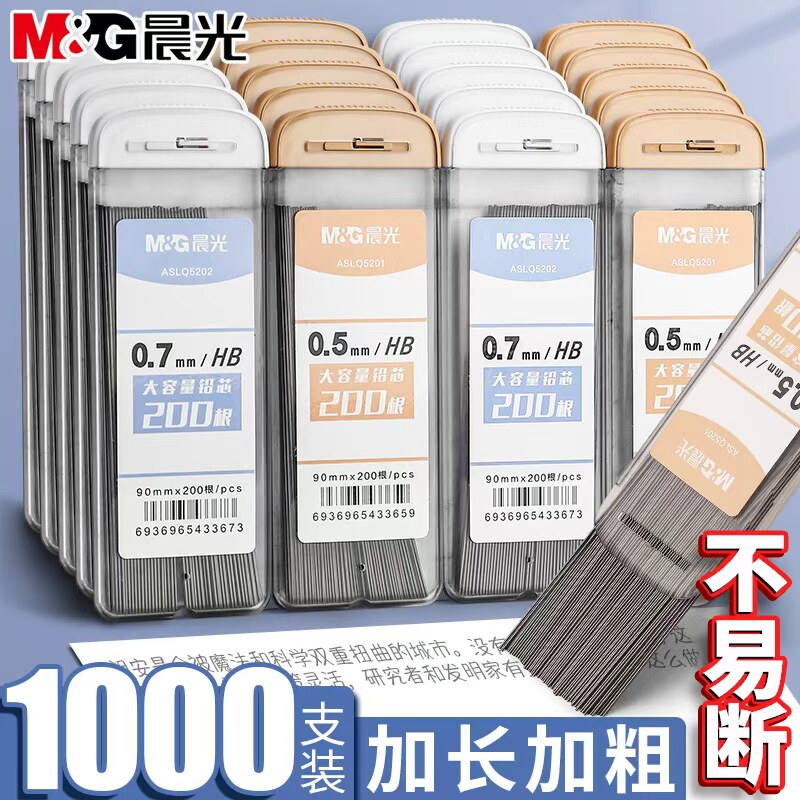 晨光自动铅笔芯0.5大容量0.7不易断笔芯小学生专用2bhB活动笔铅芯