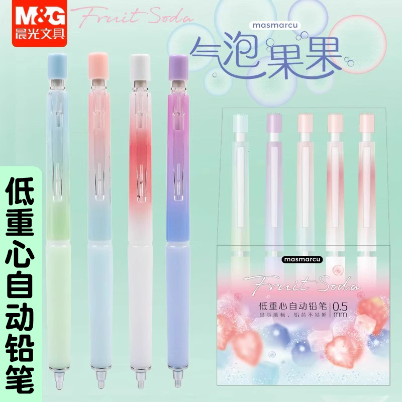 晨光低重心自动铅笔0.5/0.7mm不易断铅小学生专用儿童活动铅笔芯