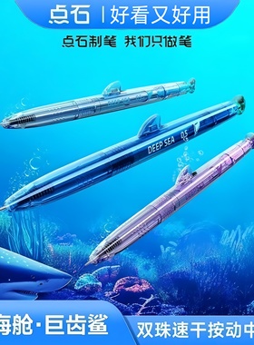 点石深海舱巨齿鲨高颜值按动速干刷题中性笔0.5子弹头彩透杆0146